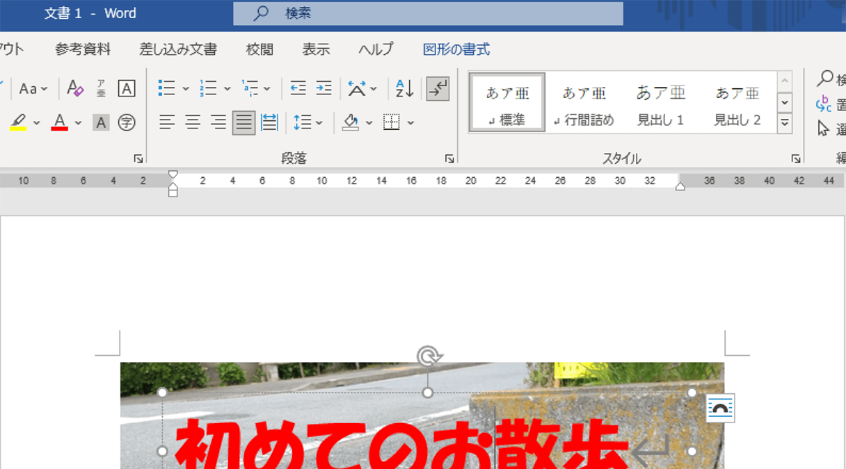 Wordで挿入した画像や写真の上に文字を入れる方法 パソコン工房 Nexmag