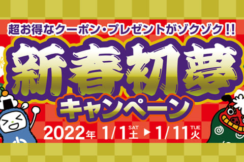 2022年 新春初夢キャンペーン！サイン入りPCが当たる＆お得なクーポンを配布！のイメージ画像