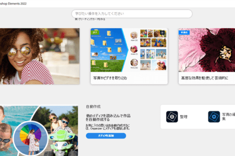 コンシューマ向け画像編集ソフトウェア「Adobe Photoshop Elements 2022」新機能についてのイメージ画像