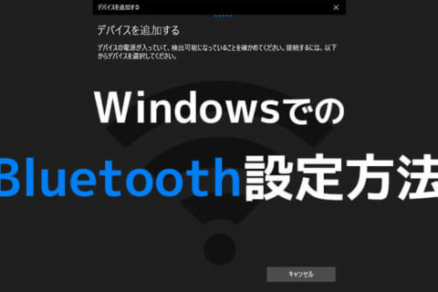 WindowsでのBluetooth の接続・設定方法のイメージ画像