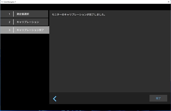 ColorNavigator 7 キャリブレーション完了画面