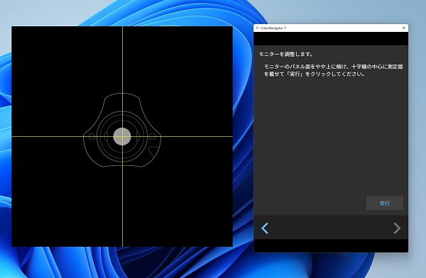 ColorNavigator 7測定器位置調整画面