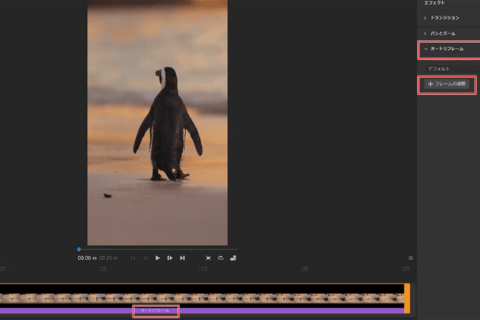Adobe Premiere Rush、オートリフレームの使い方のイメージ画像