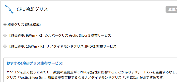 オプション選択画像 iiyama PCのCPU冷却グリスオプション