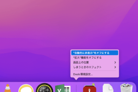 MacのDockを普段は隠しておきたいときの設定方法のイメージ画像