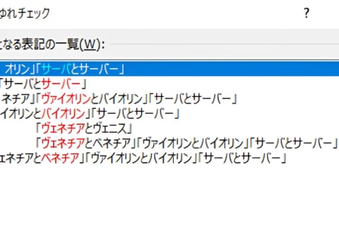 Wordで作成した文章の表記ゆれを素早くチェックする方法のイメージ画像