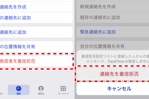 iPhone 迷惑電話（望まない相手）のブロック方法のイメージ画像