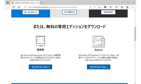 Microsoft SQL Serverダウンロード