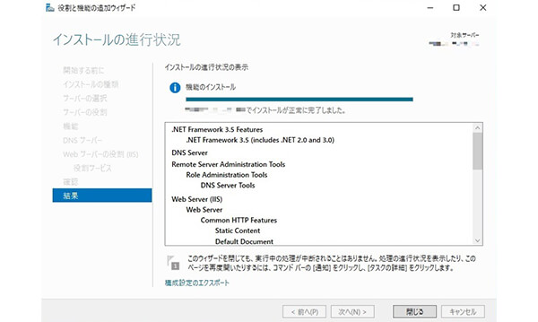 役割と機能のインストール完了
