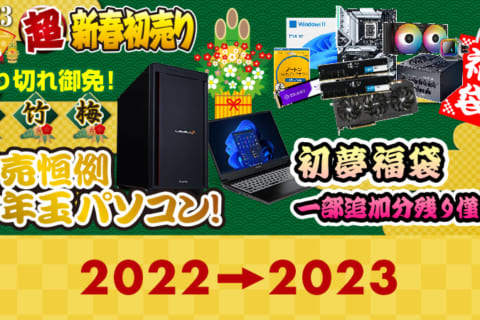 パソコン工房 年末年始 おすすめ特集2023！のイメージ画像