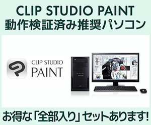 https://www.pc-koubou.jp/magazine/wp-content/uploads/2023/01/pc_sence_infinity_clip_studio1_300.jpg