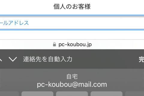 iPhone「Safari」で自動入力する方法のイメージ画像
