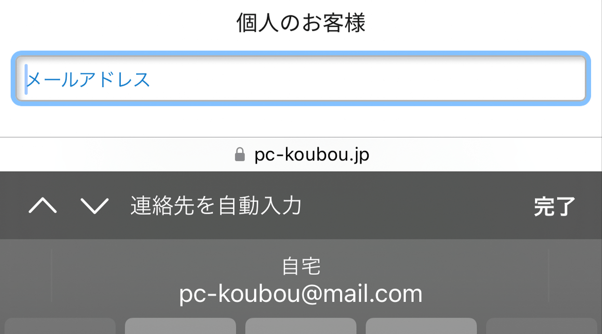 iPhone「Safari」で自動入力する方法 | パソコン工房 NEXMAG