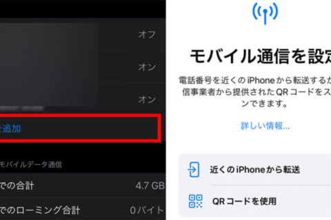 iPhoneでeSIMを設定する方法のイメージ画像