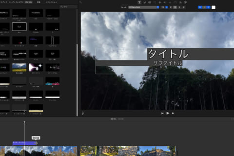 Mac Apple純正の動画アプリ「iMovie」でタイトルを挿入するのイメージ画像