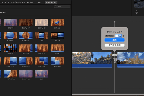 Mac Apple純正の動画アプリ「iMovie」でトランジションを挿入するのイメージ画像