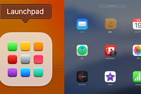 Mac、基本的なLaunchpad（ローンチパッド）の使い方のイメージ画像