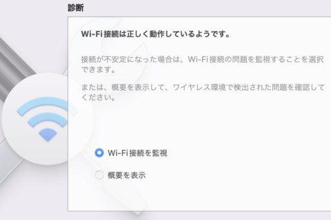 MacでWi-Fiが不調なときに動作チェックする方法のイメージ画像