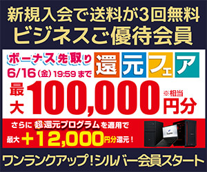 https://www.pc-koubou.jp/magazine/wp-content/uploads/2023/06/biz_welcome_bonus_kangen_300.jpg