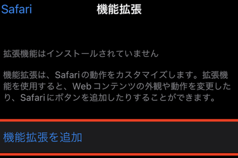 iPhone「Safari」で機能拡張の追加や使用方法のイメージ画像