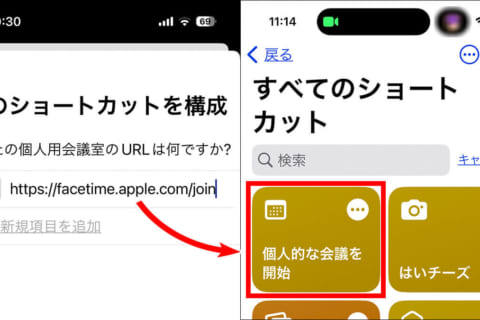 iPhone 「ショートカット」のプリセットで、オンライン会議をすぐに呼びかける方法のイメージ画像