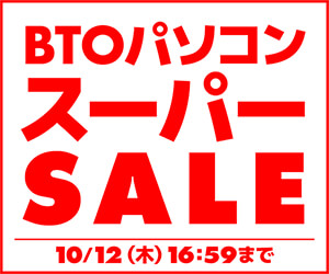 https://www.pc-koubou.jp/magazine/wp-content/uploads/2023/09/bto_supersale_b_300.jpg