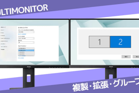 マルチモニターの設定方法と使い方のイメージ画像