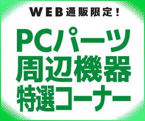 https://www.pc-koubou.jp/magazine/wp-content/uploads/2023/09/parts_goods_tokusen_300.jpg