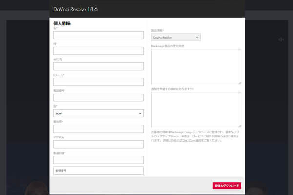 「DaVinci Resolve 18.6」ダウンロードに必要な個人情報の入力画面