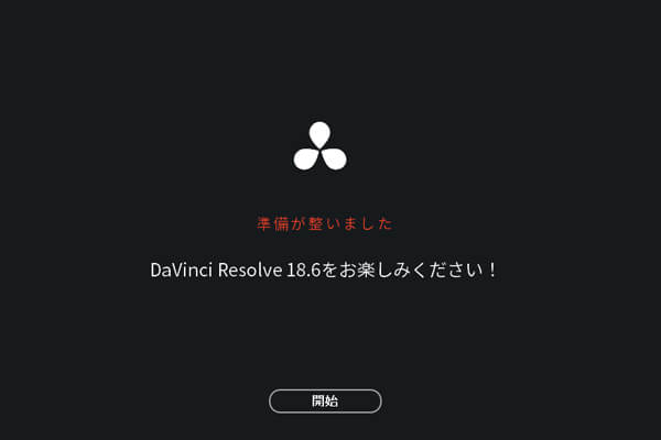「開始」をクリックしてDaVinci Resolveを起動