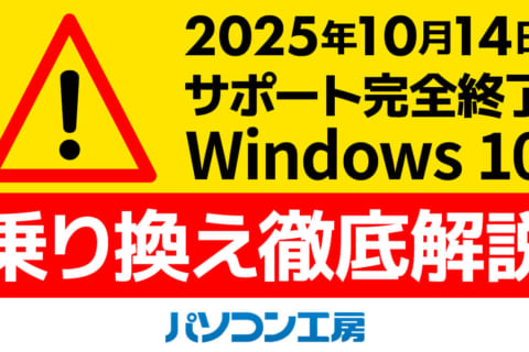 Windows 10 サポート終了にともなう乗り換え徹底解説のイメージ画像