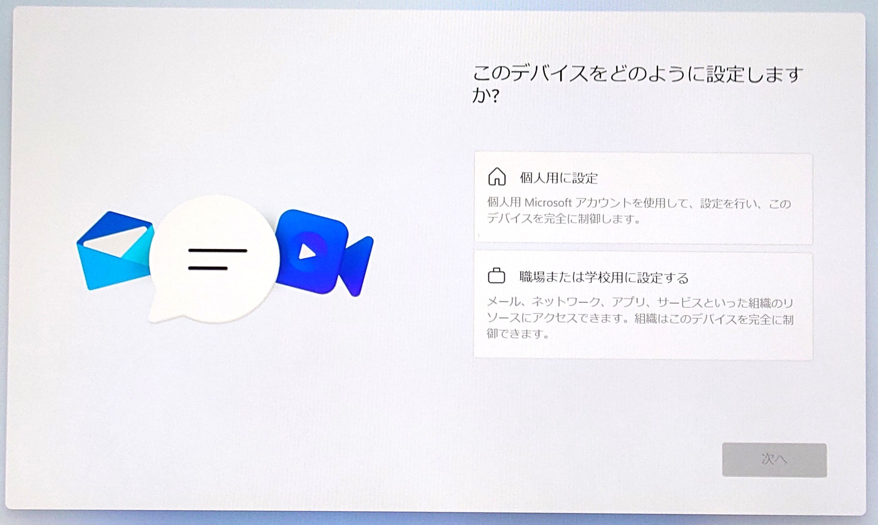 デバイスの用途を選択