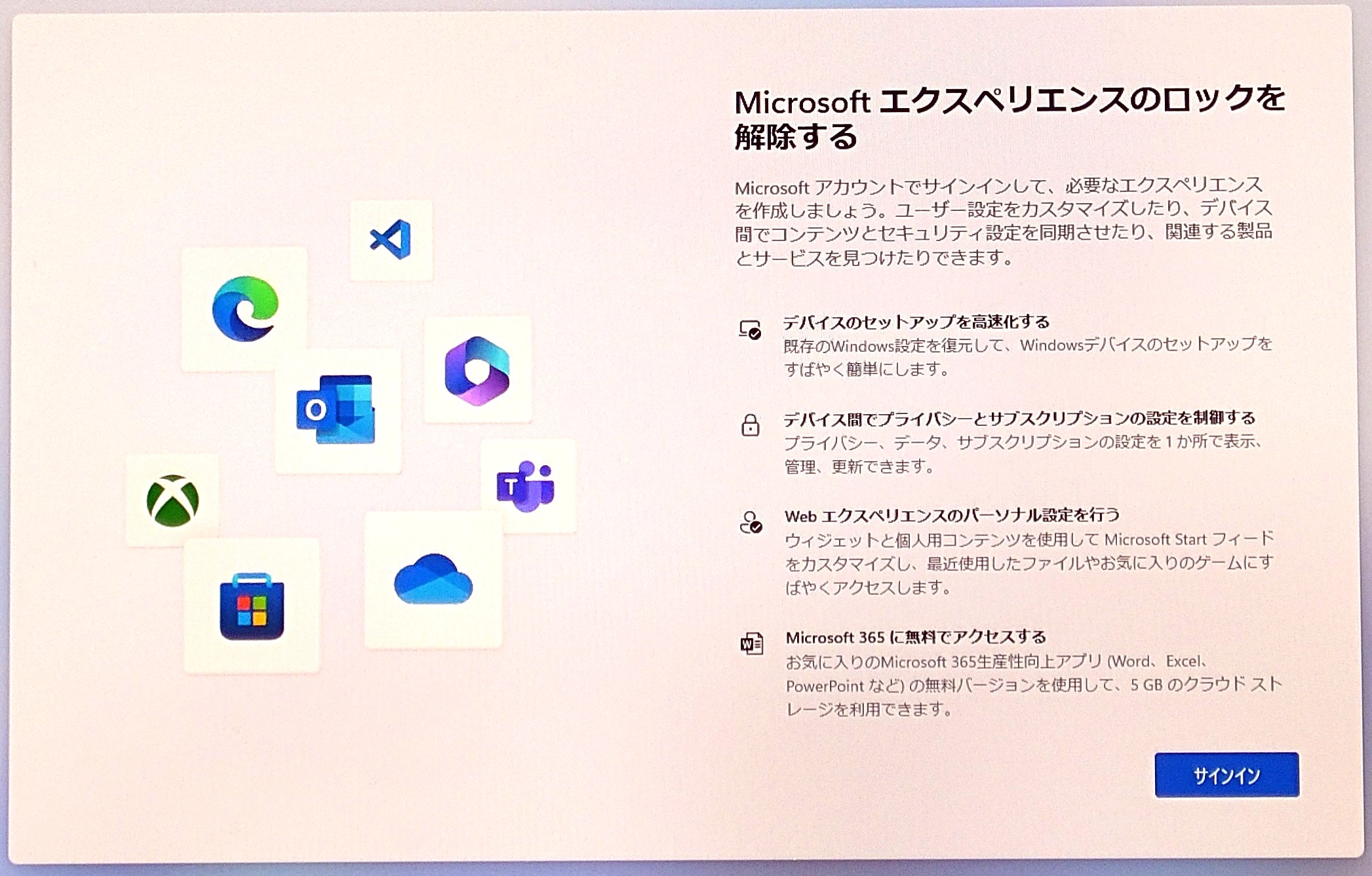Microsoftエクスペリエンスのロックを解除