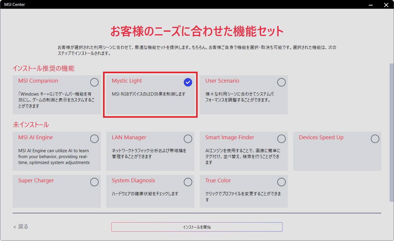 機能セットでMystic Lightを選択