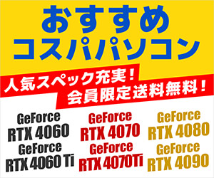 おすすめコスパパソコン