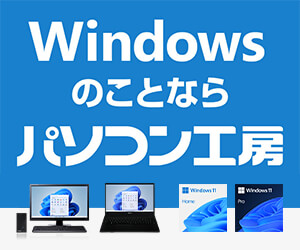 https://www.pc-koubou.jp/magazine/wp-content/uploads/2024/10/pc_windows_pc_koubou_300.jpg