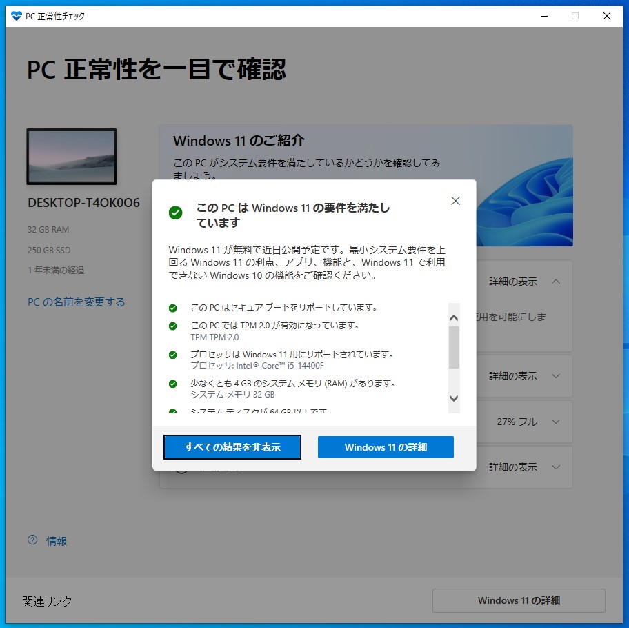 Windows 11のシステム要件を満たしている場合の表示