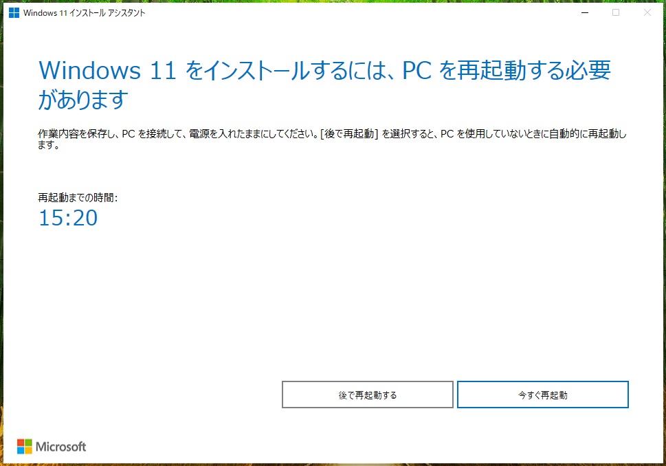 再起動するとアップグレード完了