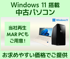 https://www.pc-koubou.jp/magazine/wp-content/uploads/2024/11/pc_used_windows11_300.jpg