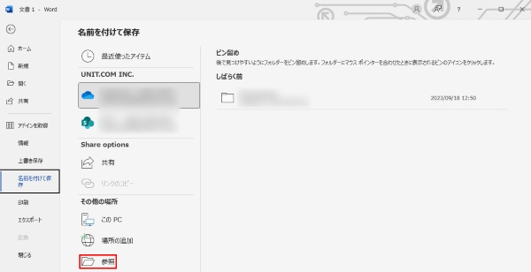 Word（ワード）の名前を付けて保存にある「参照」