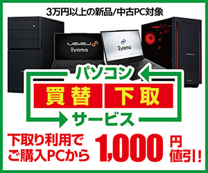 https://www.pc-koubou.jp/magazine/wp-content/uploads/2024/12/pc_tradein_202303_300.jpg