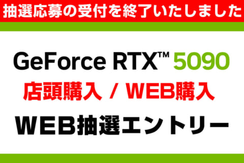 GeForce RTX 5090【店頭購入/WEB購入】WEB抽選エントリーのイメージ画像