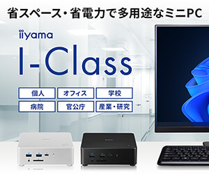 省スペース・省電力で多用途なミニPC｜iiyama I-Class