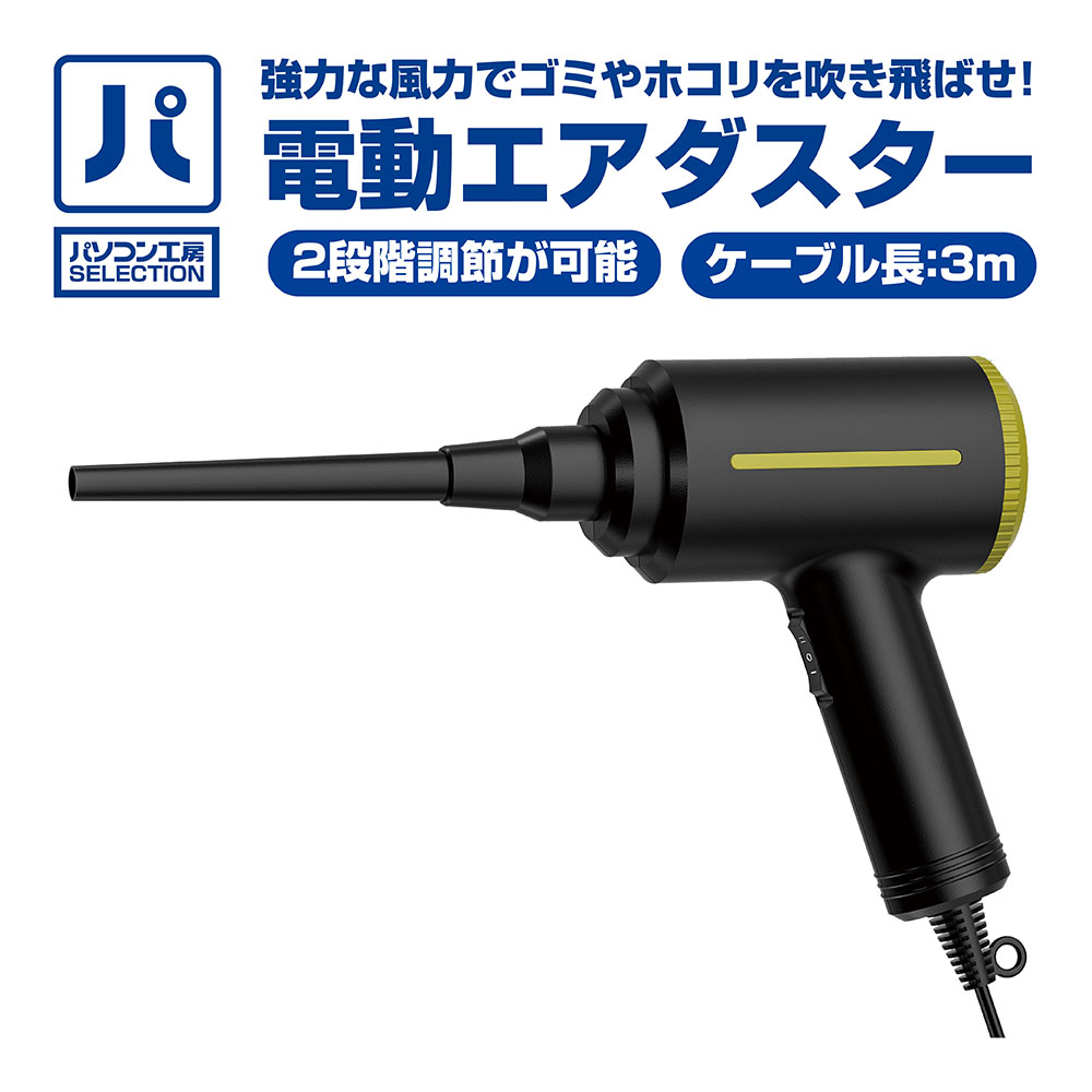 電動エアダスター ( UNI-AD01 )