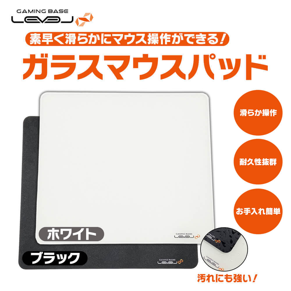 ゲーミングガラスマウスパッド ホワイト ( LEVEL∞ LEV-MP03WH ),ブラック ( LEVEL∞ LEV-MP03BK )