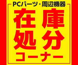 PCパーツ・周辺機器 在庫処分コーナー