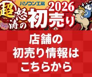 https://www.pc-koubou.jp/magazine/wp-content/uploads/2025/12/nexmag_2026_newyear_300.jpg