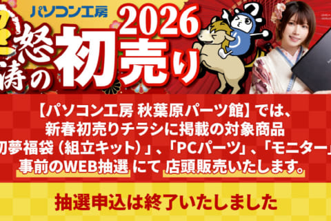 パソコン工房 秋葉原パーツ館 2026年 超 怒涛の新春初売りWEB抽選