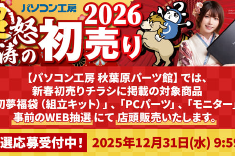 パソコン工房 秋葉原パーツ館 2026年 超 怒涛の新春初売りWEB抽選