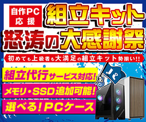 選べるPCケース!自作PC応援 組立キット怒涛の大感謝祭